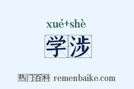 学涉是什么意思的图片